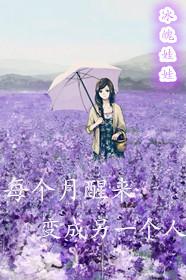 每天醒来变一个人