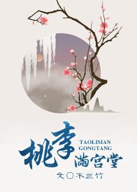 桃李满宫堂个人志