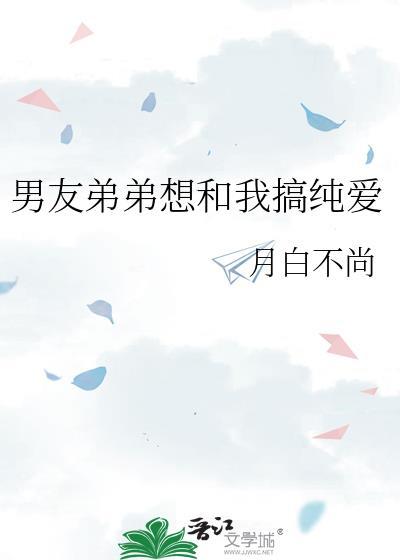 弟弟要和我那个怎么办
