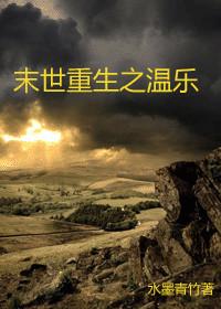 末世重生之温乐作者水墨青竹