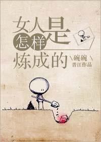 女生如何成为女人