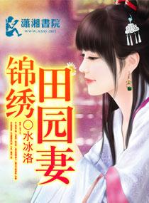 锦绣田园农家宠妻全文免费阅读全文