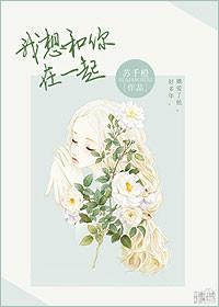 我要和你在一起