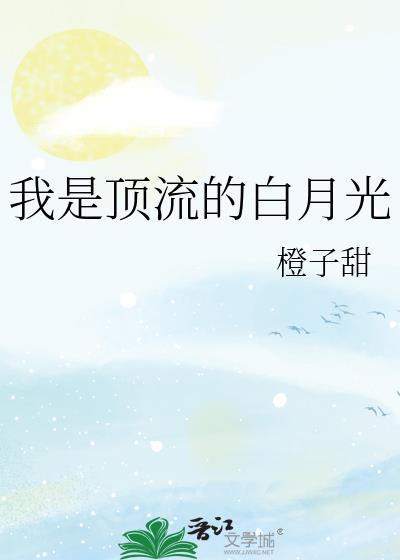 顶流白月光又组成cp