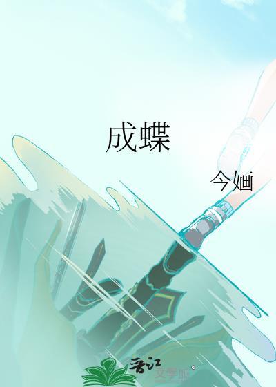 成蝶今婳TXT百度