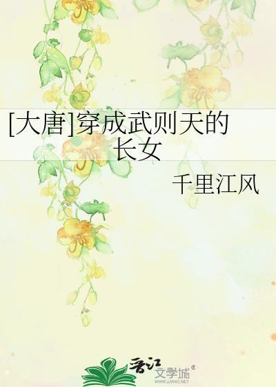 大唐穿成武则天的长女txt