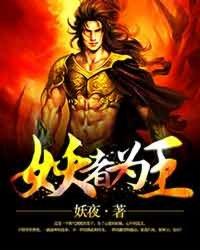 妖者为王第一季动漫免费观看