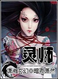 契约女灵师暗夜萧然讲什么