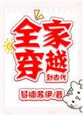 全家穿越到古代的电视剧