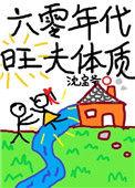 六零年代旺夫体质 沈宝爷 117万字 2w+人读过