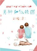 男神和他的猫时星草免费全文阅读