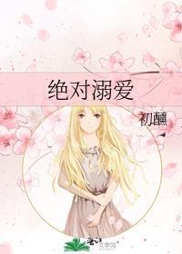 绝对溺爱初醺免费完结
