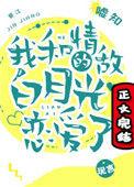 我和情敌的白月光恋爱了无防盗