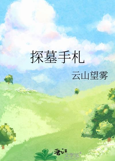 探墓