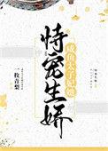 咸鱼太子妃她恃宠生娇一枚