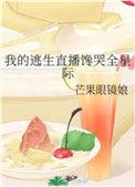 我的逃生直播馋哭全星际21