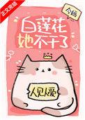 白莲花她不干了今婳2k