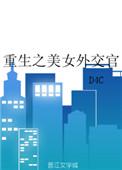 重生之美女外交官在线阅读