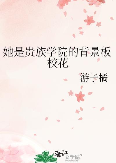 她是贵族学院的背景板校花免费阅读