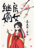 继房嫡女笔趣阁