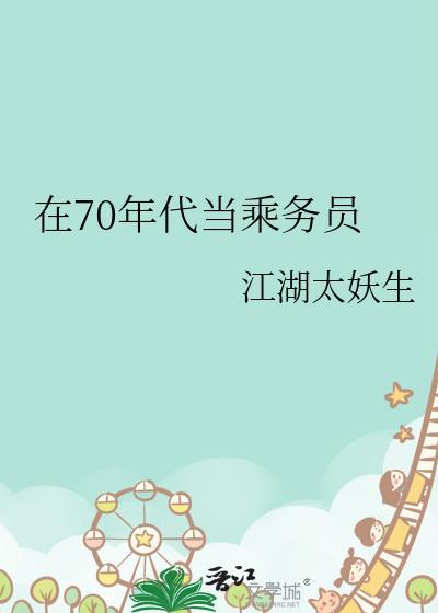 70年代当乘务员TXT书包网最新章节