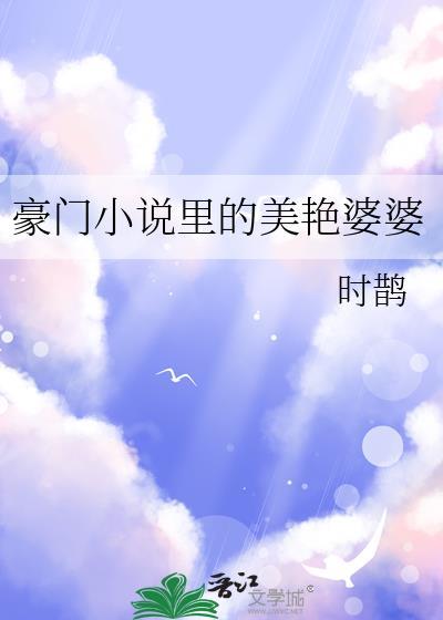 豪门里的美艳婆婆免费阅读无弹窗