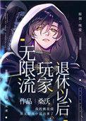 无限流玩家退休以后全文免