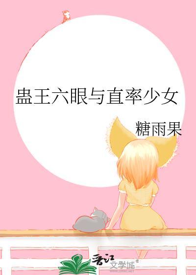蛊王六眼与直率少女免费