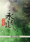 永眠于我的怀抱漫画免费观看