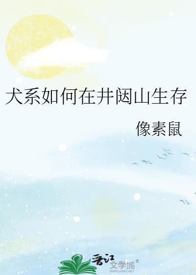 犬系如何在井闼山生存笔趣阁