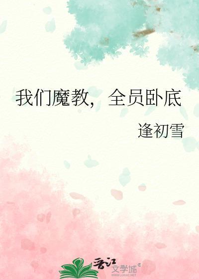 全员卧底 作者逢初雪