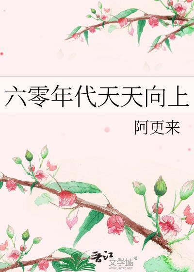 六零年代天天向上免费