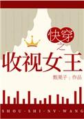 快穿之收视女王晋江