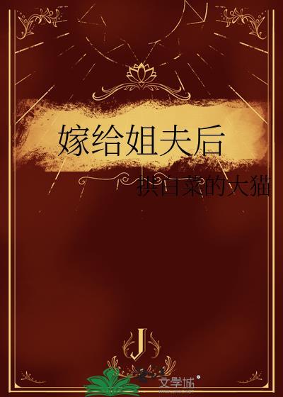 嫁给自己姐夫