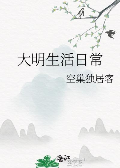 大明生活日常by空巢独居客