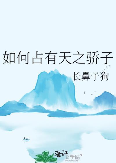 如何占有天之骄子全文免费