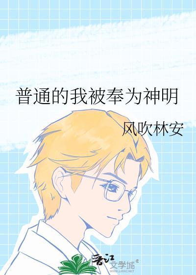 普通的我被奉为神明天书玉
