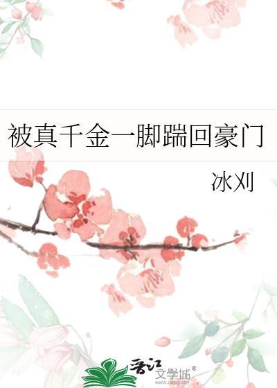 真千金被收养