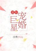 14. 星际宠婚巨星 作者沈青 强推……