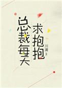 总裁每天求抱抱免费阅读^_