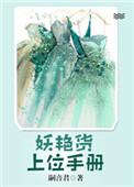 妖艳货上位手册说的是什么