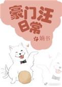 豪门汪日常类似文