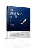 致姗姗来迟的你是什么调