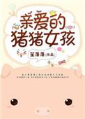 亲爱的猪猪女孩类似的