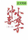 他的冲喜小娘子如文网