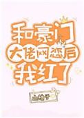 和豪门大佬网恋后我红了多少字