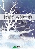 七零炮灰娇气媳 作者蜜雨恬言免费