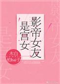 影帝女友是宫女好看吗