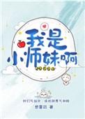 我是小师妹啊免费阅读