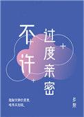 不许过度亲密42